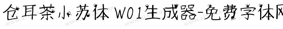 仓耳茶小苏体 W01生成器字体转换